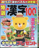 特選漢字100問 2025年 8月号 [雑誌]