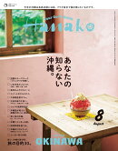 Hanako (ハナコ) 2025年 8月号 [雑誌]