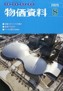 物価資料 2025年 8月号 [雑誌]