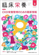 臨床栄養 CKD栄養管理のための最新情報 2025年8月号 147巻2号[雑誌]