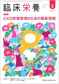 臨床栄養 CKD栄養管理のための最新情報 2025年8月号 147巻2号[雑誌]