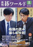 月刊 碁ワールド 2025年 8月号 [雑誌]