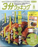 3分クッキング CBCテレビ版 2025年 8月号 [雑誌]