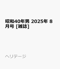 昭和40年男 2025年 8月号 [雑誌]