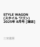 ͽSTYLE WAGON ( 若) 2025ǯ 8 []