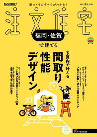 SUUMO注文住宅 福岡・佐賀で建てる 2025夏秋号