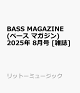 ͽBASS MAGAZINE (١ ޥ) 2025ǯ 8 []