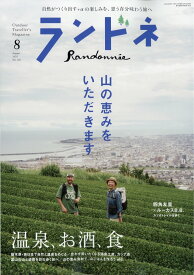 ランドネ 2025年 8月号 [雑誌]