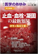 医学のあゆみ 止血・血栓・凝固の最新知見─研究と臨床を繋ぐ 2025年 294巻9号 8月第5土曜特集[雑誌]