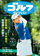 週刊 ゴルフダイジェスト 2025年 8/12号 [雑誌]