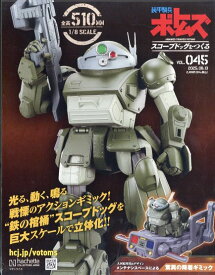 週刊 装甲騎兵ボトムズ スコープドッグをつくる 2025年 8/13号 [雑誌]