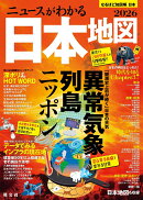 なるほど知図帳 日本 ニュースがわかる日本地図'26