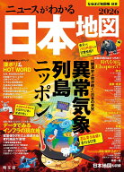なるほど知図帳 日本 ニュースがわかる日本地図'26 [ 昭文社 出版 編集部 ]