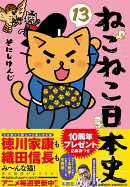 ねこねこ日本史(13)