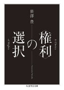 〈権利〉の選択