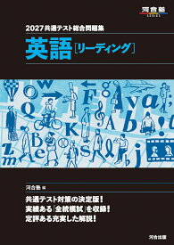 2027　共通テスト総合問題集　英語（リーディング） [ 河合塾 ]
