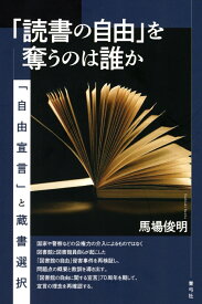 「読書の自由」を奪うのは誰か 「自由宣言」と蔵書選択 [ 馬場 俊明 ]