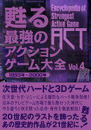 甦る 最強のアクションゲーム大全 Vol．4