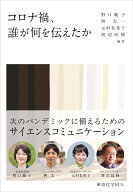 コロナ禍、誰が何を伝えたか [ 野口　範子 ]