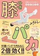 膝パカ - 99％のズボラが続いたスゴイ筋トレ - [ ユウトレ ]