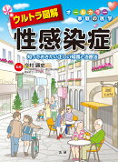 ウルトラ図解　性感染症