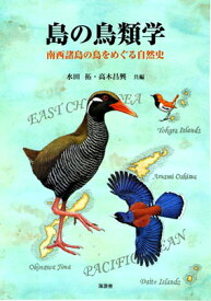 島の鳥類学ー南西諸島の鳥をめぐる自然史ー [ 水田 拓 ]