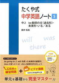 たくや式中学英語ノート（5） 中2　be動詞の文（過去形）・未来形・いる／ある [ 藤井拓哉 ]