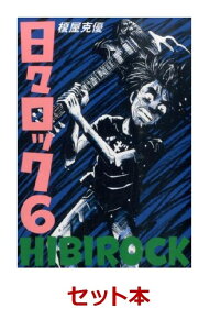 楽天ブックス 日々ロック 全6巻セット 榎屋克優 本