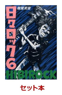 楽天ブックス 日々ロック 全6巻セット 榎屋克優 本
