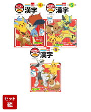 ポケモンずかんドリル 4-6年生　漢字3冊セット