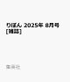 ͽۤܤ 2025ǯ 8 []