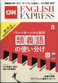 CNN ENGLISH EXPRESS (イングリッシュ・エクスプレス) 2025年 8月号 [雑誌]