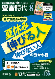 螢雪時代 2025年 8月号 [雑誌]