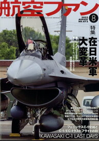 航空ファン 2025年 8月号 [雑誌]