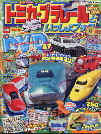 トミカ・プラレールといっしょブック2025年夏号 2025年 8月号 [雑誌]