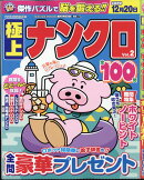 ナンプレプラザ増刊 極上ナンクロ Vol.2 2025年 8月号 [雑誌]