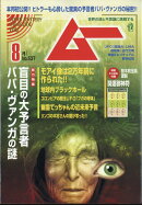 ムー 2025年 8月号 [雑誌]
