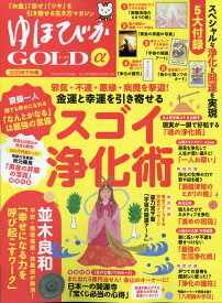安心増刊 ゆほびかGOLDα 2025年下半期 2025年 8月号 [雑誌]