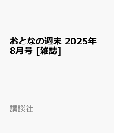 おとなの週末 2025年 8月号 [雑誌]