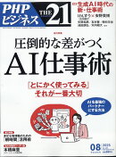 THE 21 (ザ ニジュウイチ) 2025年 8月号 [雑誌]