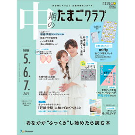 中期のたまごクラブ　2025年夏号 [雑誌]