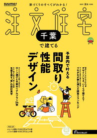 SUUMO注文住宅 千葉で建てる 2025夏秋号