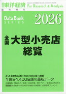 週刊 東洋経済増刊 全国大型小売店総覧2026年版 2025年 8/6号 [雑誌]