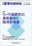 医学のあゆみ リン代謝研究の最新動向と臨床的意義 294巻8号[雑誌]