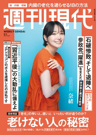 週刊現代 2025年 8/4号 [雑誌]