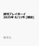 ͽ۽ץ쥤ܡ 2025ǯ 8/11 []