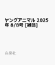 ͽۥ󥰥˥ޥ 2025ǯ 8/8 []