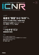 ICNR　Vol．12　Nо．3（Intensive　Care　Nursing　Review）