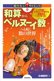 楽天ブックス: 大人の算数子どもの数学 - 「不思議な数」と「美しい 