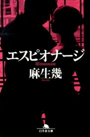 エスピオナージ （幻冬舎文庫） [ 麻生幾 ]